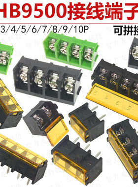 KF/HB9500 2P3P4P5P6P7P8P9P10P 可拼接 栅栏式 接线端子 9.5MM