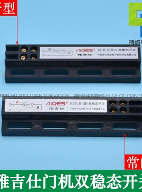 雅吉仕电梯门机双稳态开关KCB-R-IIIA KCB-R-IIIB磁开关原装配件