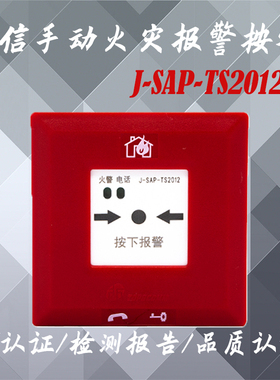 青岛鼎信手报 J-SAP-TS2012手动火灾报警按钮 青岛鼎信手报按钮