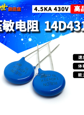 14D431K压敏电阻4.5KA 430V压敏电压精度10%直径14mm保护器RUILON