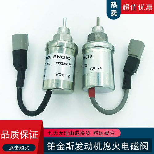 挖掘机配件 帕金斯发动机熄火电磁阀断油阀U85206452/185206452