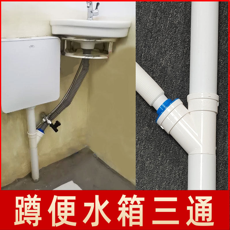卫生间空间小蹲便器水箱边角洗手池脸盆下排水三通分头50管转32mm