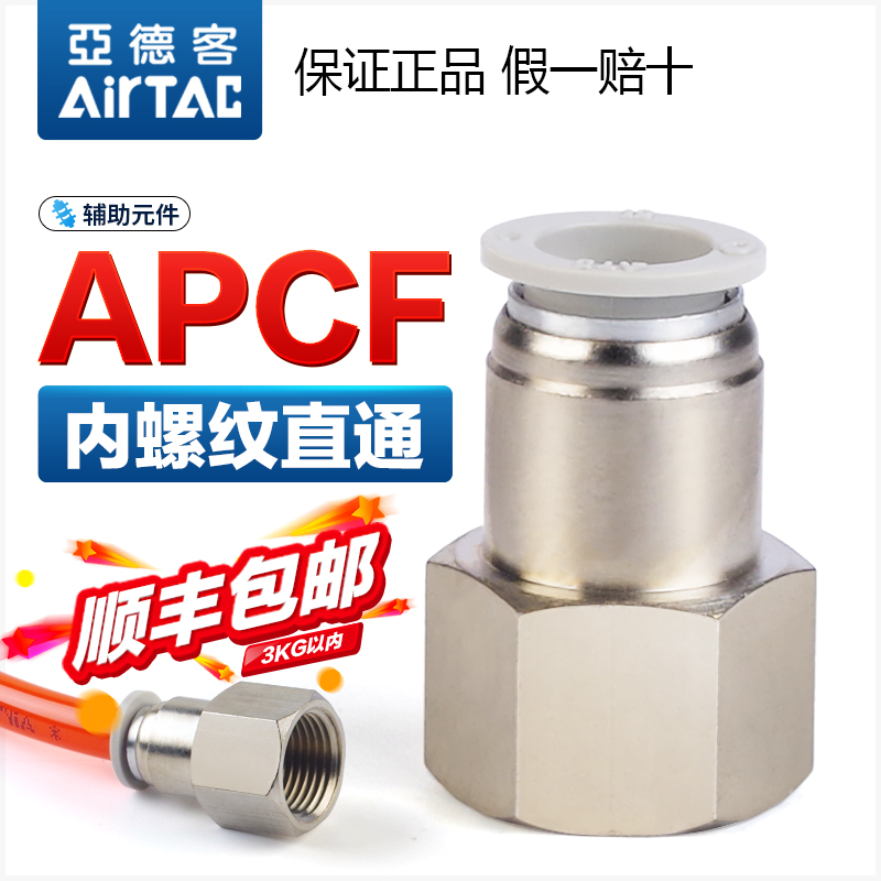 亚德客气动内螺纹直通快速接头X-APCF8/6/4/10/12/-01/02快插原装