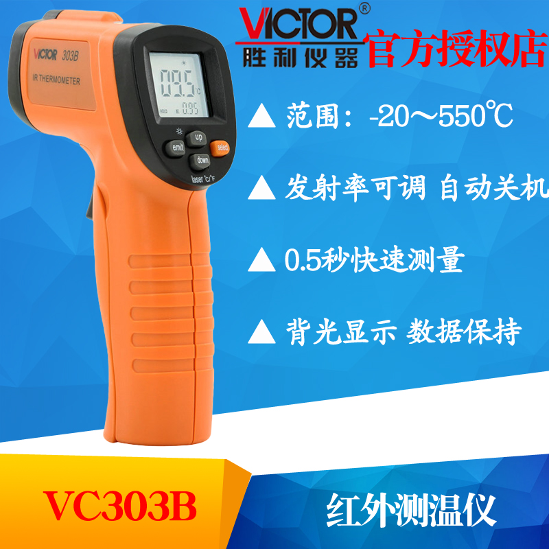 VICTOR胜利VC303B红外线测温仪工业温度计测温枪