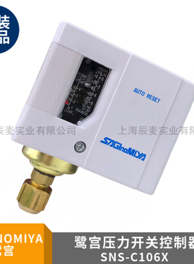 正品SAGINOMIYA鹭宫压力控制器SNS-C106X C110X C120X C130 C135X