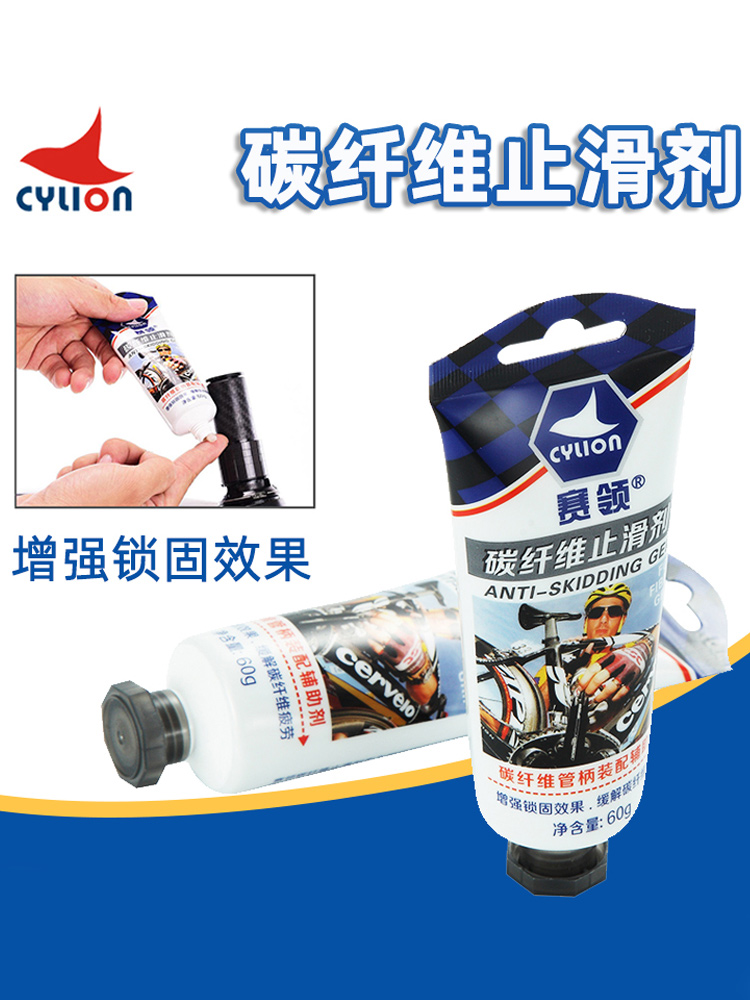 CYLION赛领 山地公路自行车碳纤维止滑剂 车把座管座管车架防滑剂