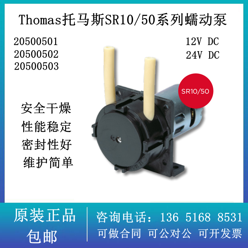 德国THOMAS蠕动泵DC12V 20500501 CEMS 抽水泵20500502 20500503