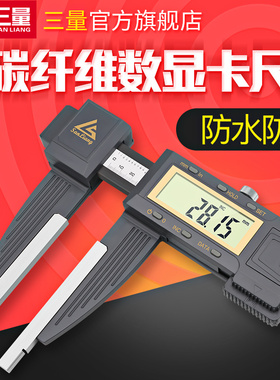 日本三量IP65防水防尘大量程碳纤维数显游标卡尺1/1.5/2米0-600mm