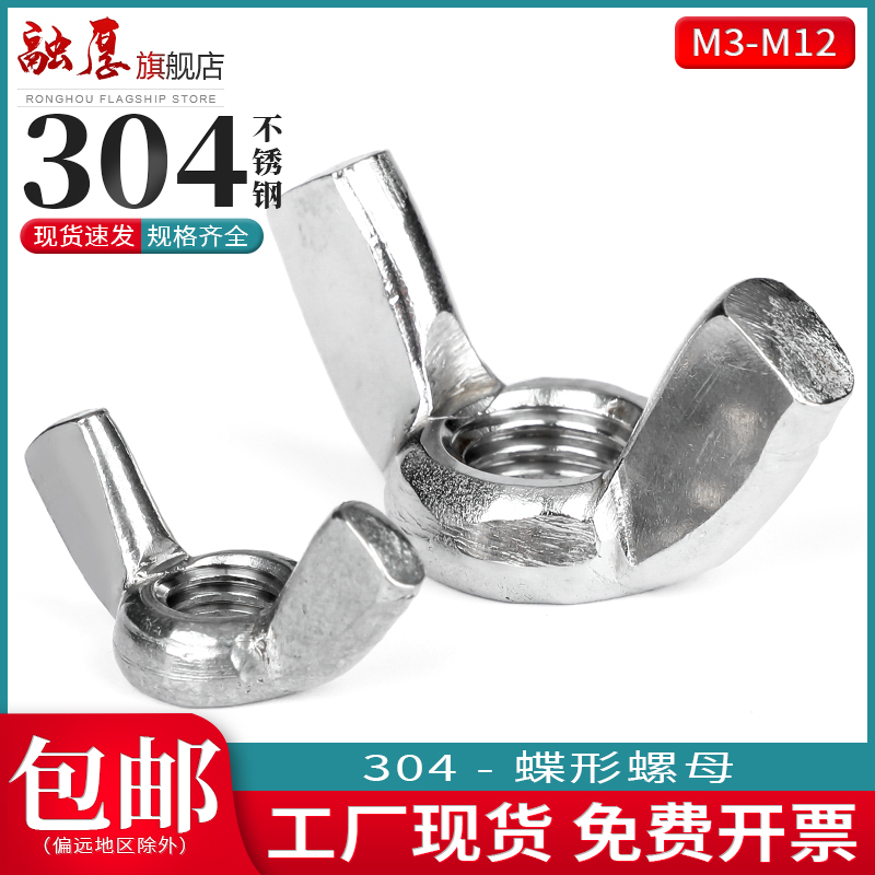 304不锈钢蝶形螺母蝴蝶型螺帽元宝羊角手拧螺丝M3M4M5M6M8M10M12
