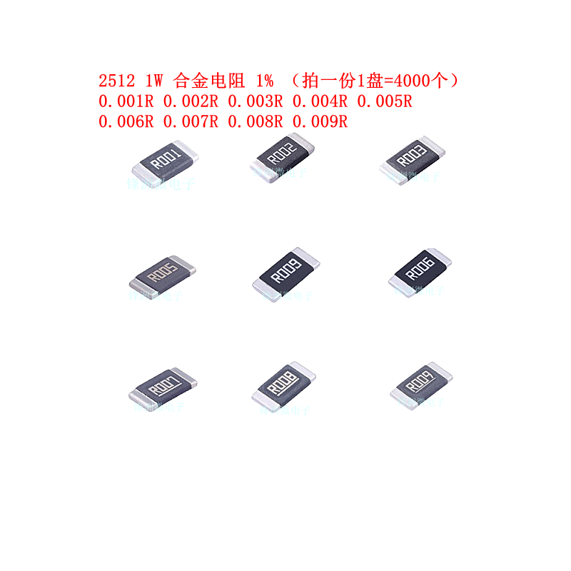 2512合金采样电阻1W 0.001R-0.009R 毫欧 ±1% 大功率 1盘4000个