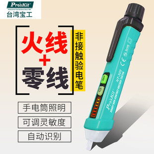 测电笔查断点家用电工笔非接触验电笔NT 台湾宝工多功能感应式