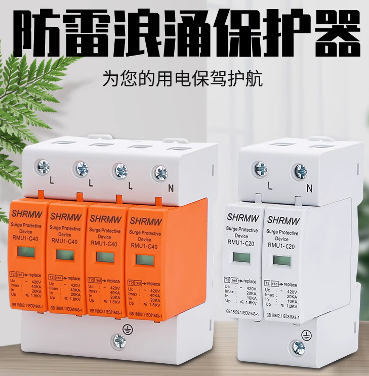 上海人民4P 40KA浪涌保护器20KA防雷器60KA三相四线电涌模块2P保