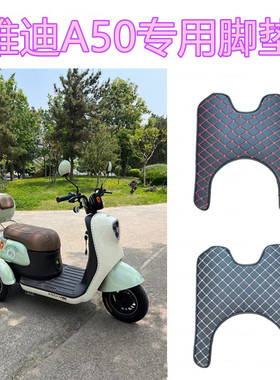 雅迪A50电动车专用脚垫三轮车YD50QZ-20C防水电瓶车脚踏垫