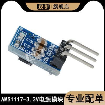 AMS1117-3.3V电源模块 AMS1117-5 3脚 电源板 LDO 800ma AMS1117