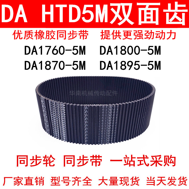 橡胶同步带 DA HTD1760-5M 1800-5M 1870-5M 1895-5M双面齿对齿