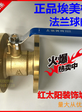 埃美柯239/240黄铜法兰球阀Q41F-16T DN50 65 80 100 1寸2寸4寸