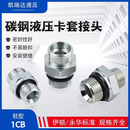 伊顿液压过渡接头H型卡套24度锥卡套英制ED圈胶垫密封1CB-WD/RN