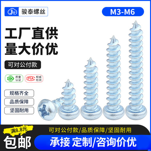 镀蓝锌加硬盘头螺钉圆十