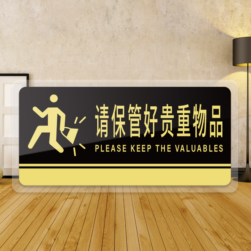 请保管好贵重物品提示牌