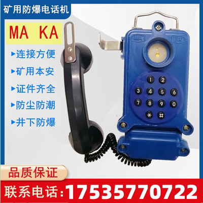 矿用防爆电话机本安型抗