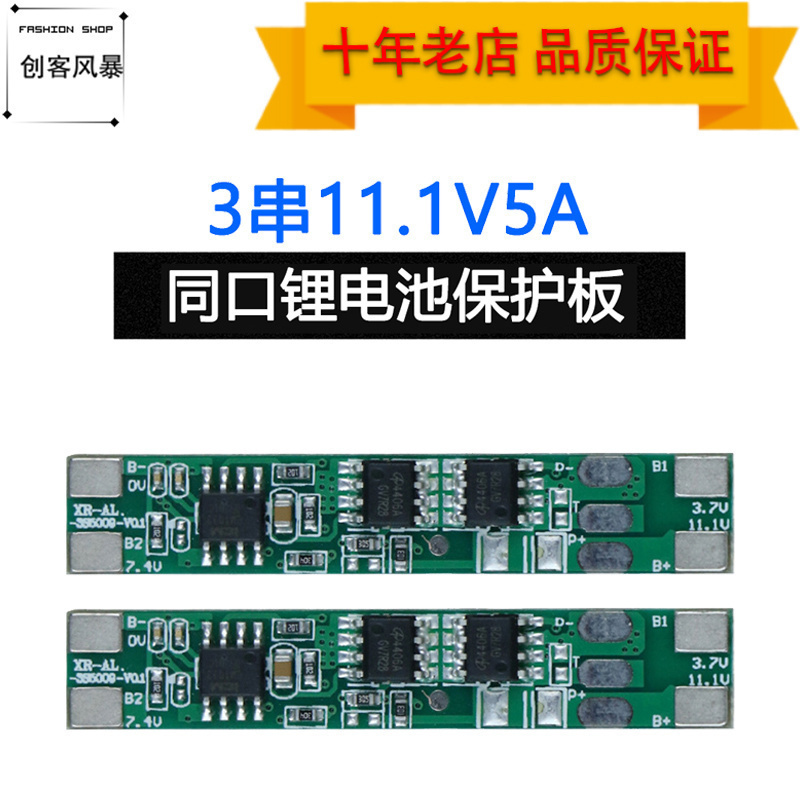 3串 18650锂电池保护板同口11.1V 5A 防过充 过放峰值10A过流保护