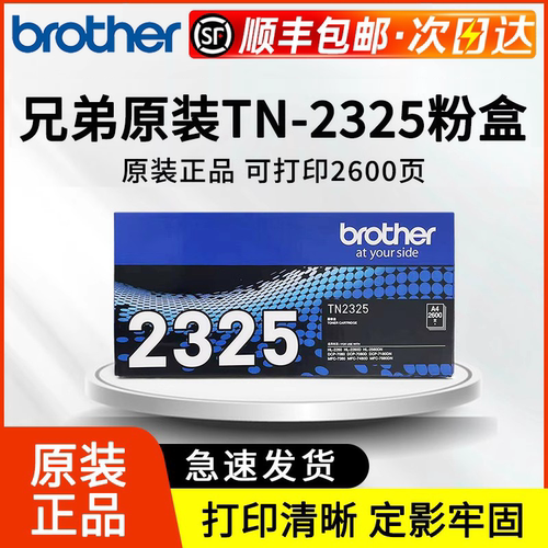 【顺丰发货】原装兄弟TN-2325粉盒2350硒鼓7080/2260D DCP-7180DN