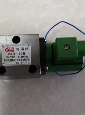 金鹏电磁换向阀23D2-10B 23D2-25B 23D2-63B 23D2-10B-2 34E-10B