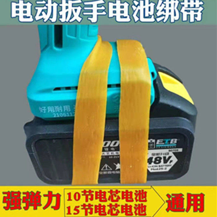 电动扳手电池防松动绑带皮筋牛筋耐磨弹力皮筋电池松捆绑带