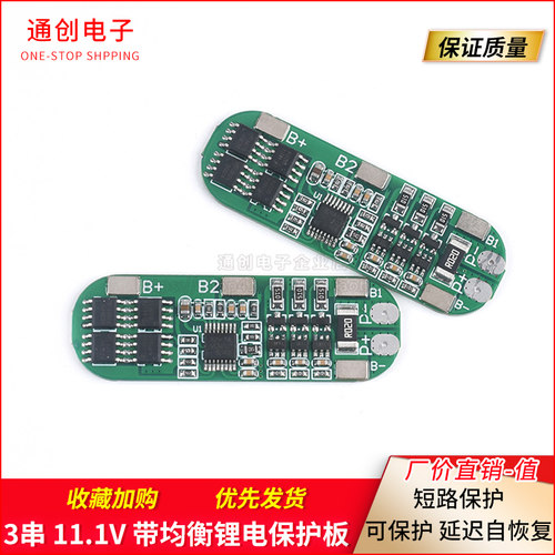3串11.1V带均衡18650锂电池3A过充过放过流短路充电保护板模块