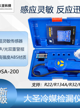 大圣检漏仪DSA-200制冷剂R22/410/R32雪种冰箱汽车空调冷媒卤素测