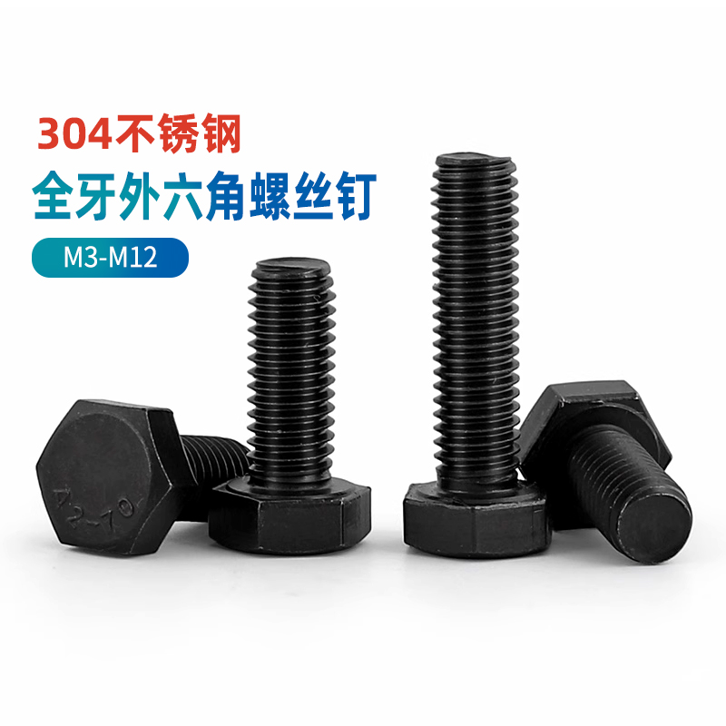 黑色304不锈钢外六角螺丝钉全牙黑色外六角螺栓螺钉M3M4M5M6M8M10