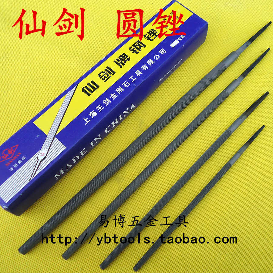 仙剑  圆锉 锉刀 钳工锉 钢锉 圆形锉6寸8寸10寸12寸中 粗 细齿