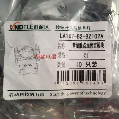 KNDELE科耐达按钮开关 LA167-B2-BZ101A 常开触点加固定模块 全新