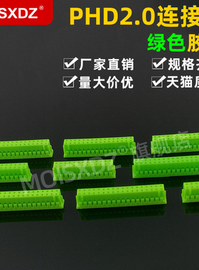 PHD2.0mm 绿色 胶壳插头 双排彩色连接器 接插件 2*2/3/4-20P