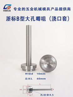 浙标B注型浇口套大孔嘴进料唧口模具塑交口套灌嘴大孔注口套10 12