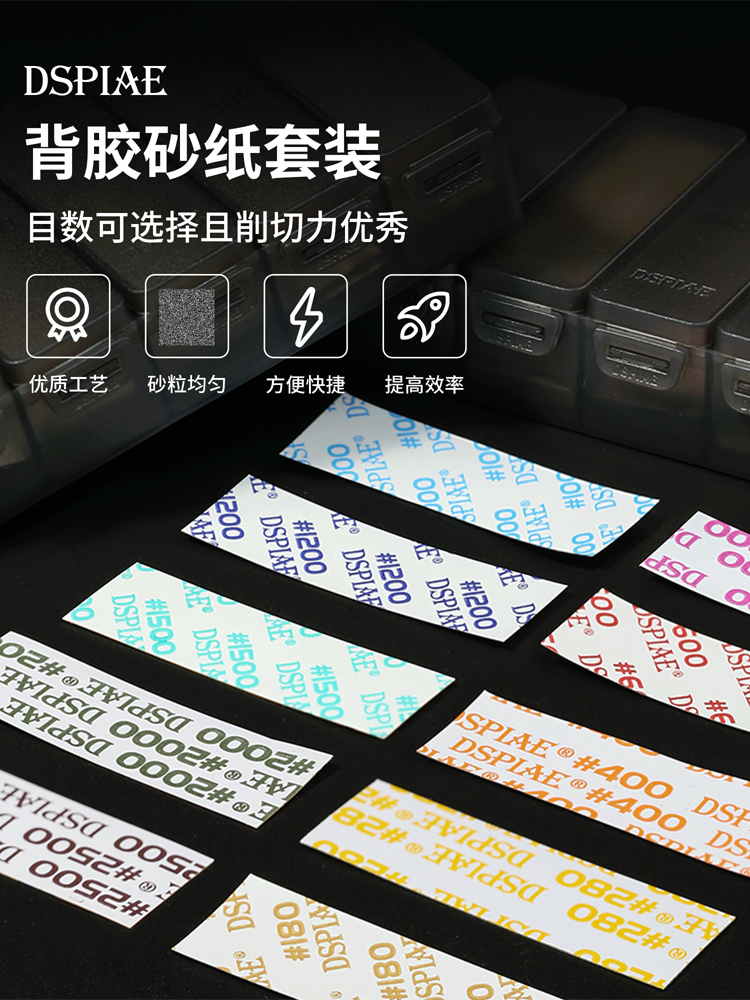 DSPIAE迪斯派背胶砂纸 预裁切背胶打磨 粗目细目套装 SP-S01/S02