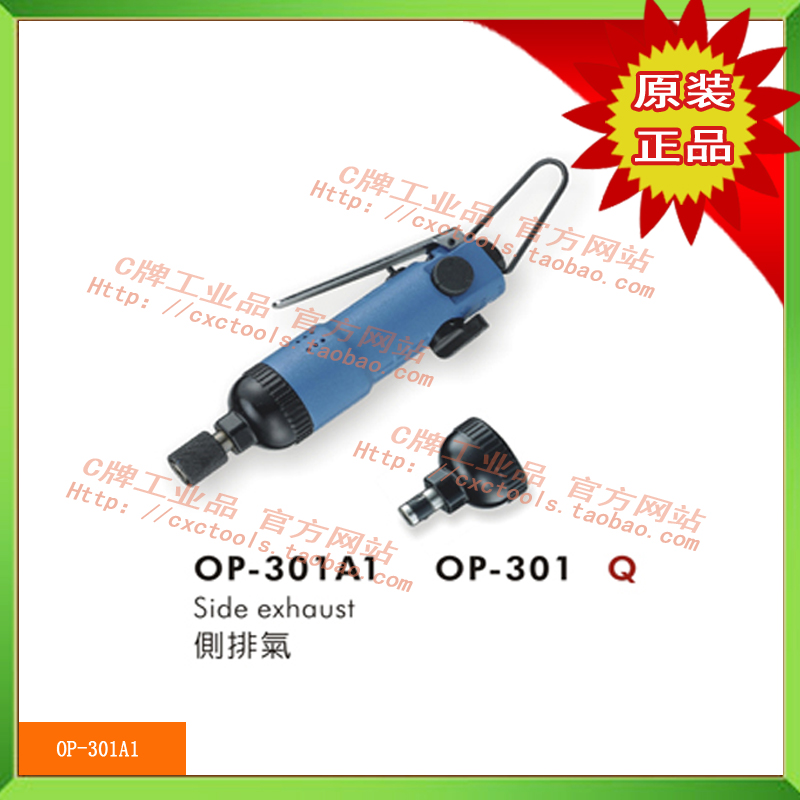 台湾宏斌 OP气动螺丝刀 冲击风批 气动起子 OP-301A1 正品 特价