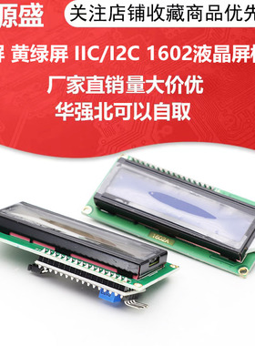 蓝屏 黄绿屏 IIC/I2C 1602液晶屏模块 LCD1602A蓝屏 背后带模块