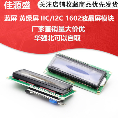 蓝屏 黄绿屏 IIC/I2C 1602液晶屏模块 LCD1602A蓝屏 背后带模块