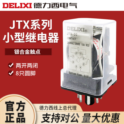 德力西中间继电器JTX-2C JTX-3C 8圆脚DC24V AC220V AC380 11脚