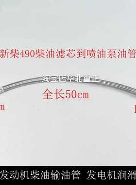 叉车发动机柴油输油管 新柴490新柴495B 498带泵发电机进出油管