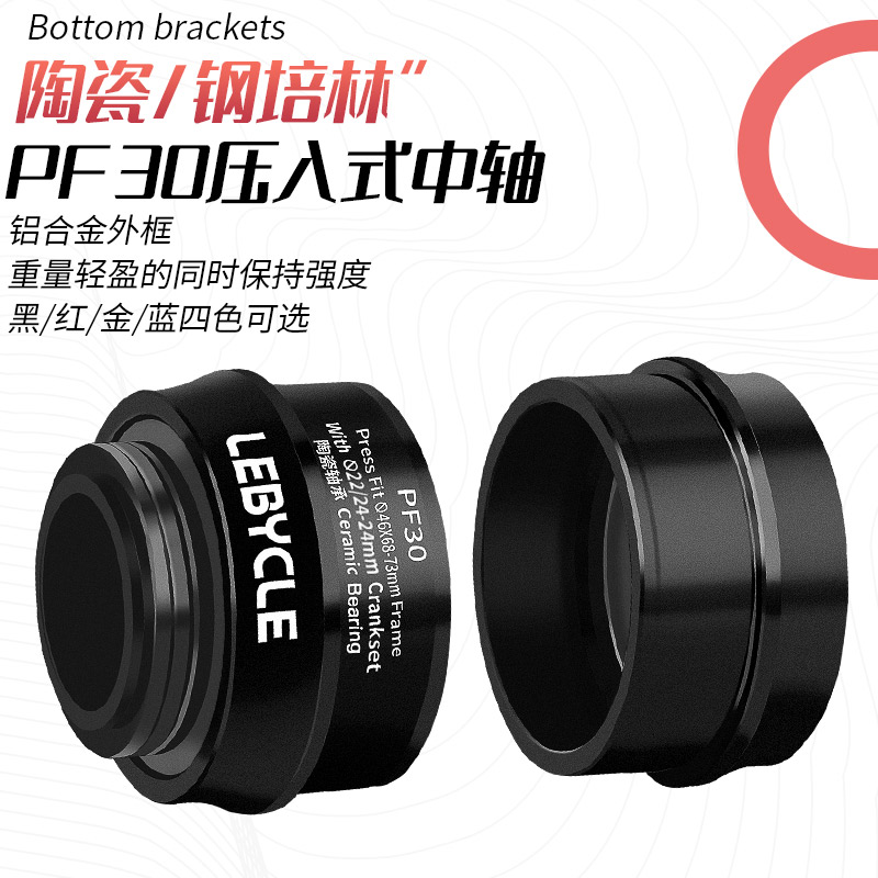 乐百客 山地公路自行车压入式PF30中轴通用禧玛诺牙盘GXP陶瓷轴承