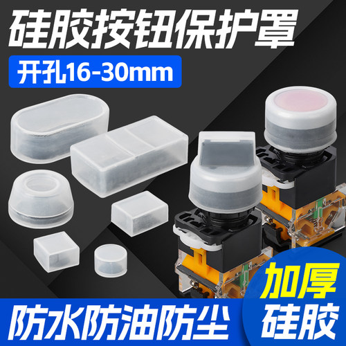 按钮开关防水帽防尘帽保护罩皮罩套硅胶防油PBC LAY7 LA38 LAY37