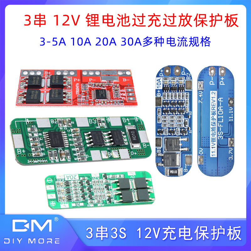 3串 12V 3-5A 10A20A30A 18650锂电池过充过放过流短路充电保护板