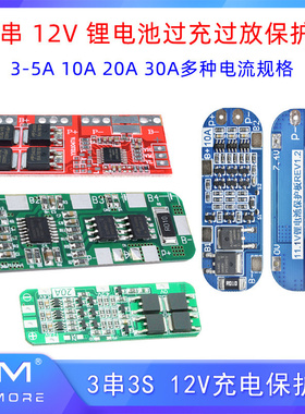 3串 12V 3-5A 10A20A30A 18650锂电池过充过放过流短路充电保护板