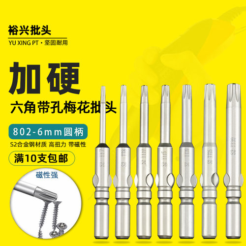 裕兴802带孔梅花批头电动螺丝刀起子头空心防盗六角螺丝批T7~T40