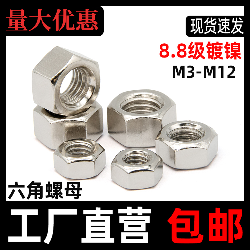 镀镍六角螺母级高强度帽
