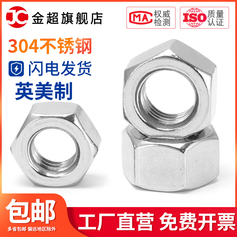 金超304不锈钢UNC美制六角螺母美标螺帽4# 5# 12#1/4 3/8 1/2 7/8