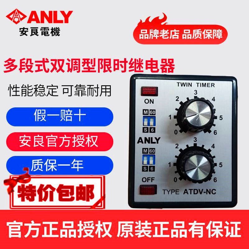 原装正品ANLY安良ATDV-NA NB NC ND NE多段式双调型限时继电器
