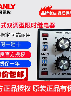 原装正品ANLY安良ATDV-NA NB NC ND NE多段式双调型限时继电器